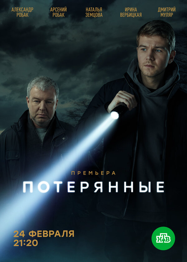 Потерянные постер